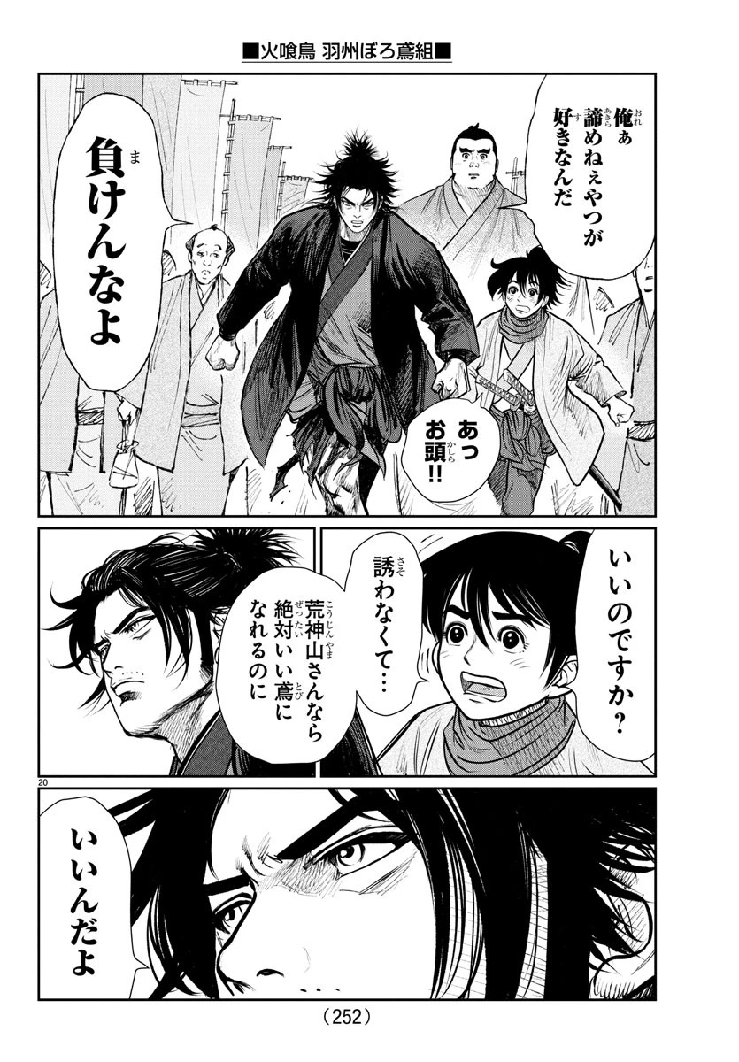 火喰鳥 羽州ぼろ鳶組 第5話 - 20