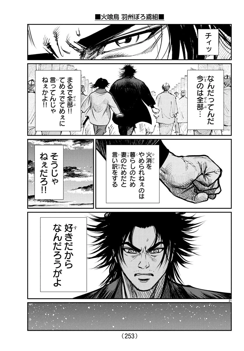 火喰鳥 羽州ぼろ鳶組 第5話 - 21