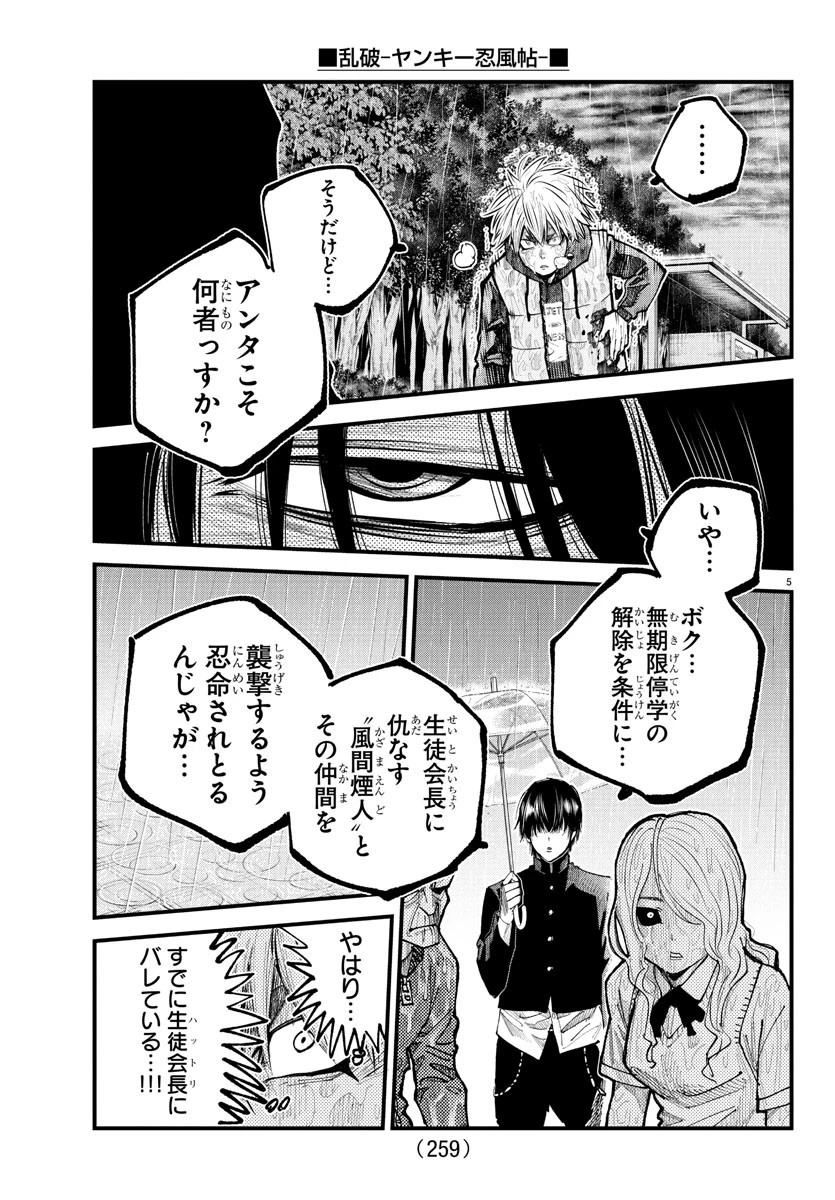 乱破~ヤンキー忍風帖~ 第31話 - 5