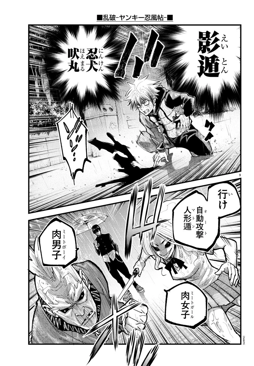 乱破~ヤンキー忍風帖~ 第31話 - 9