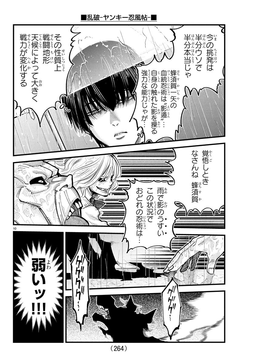 乱破~ヤンキー忍風帖~ 第31話 - 10