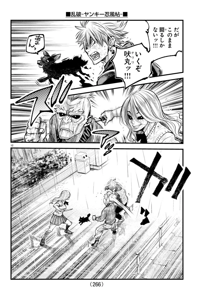 乱破~ヤンキー忍風帖~ 第31話 - 12