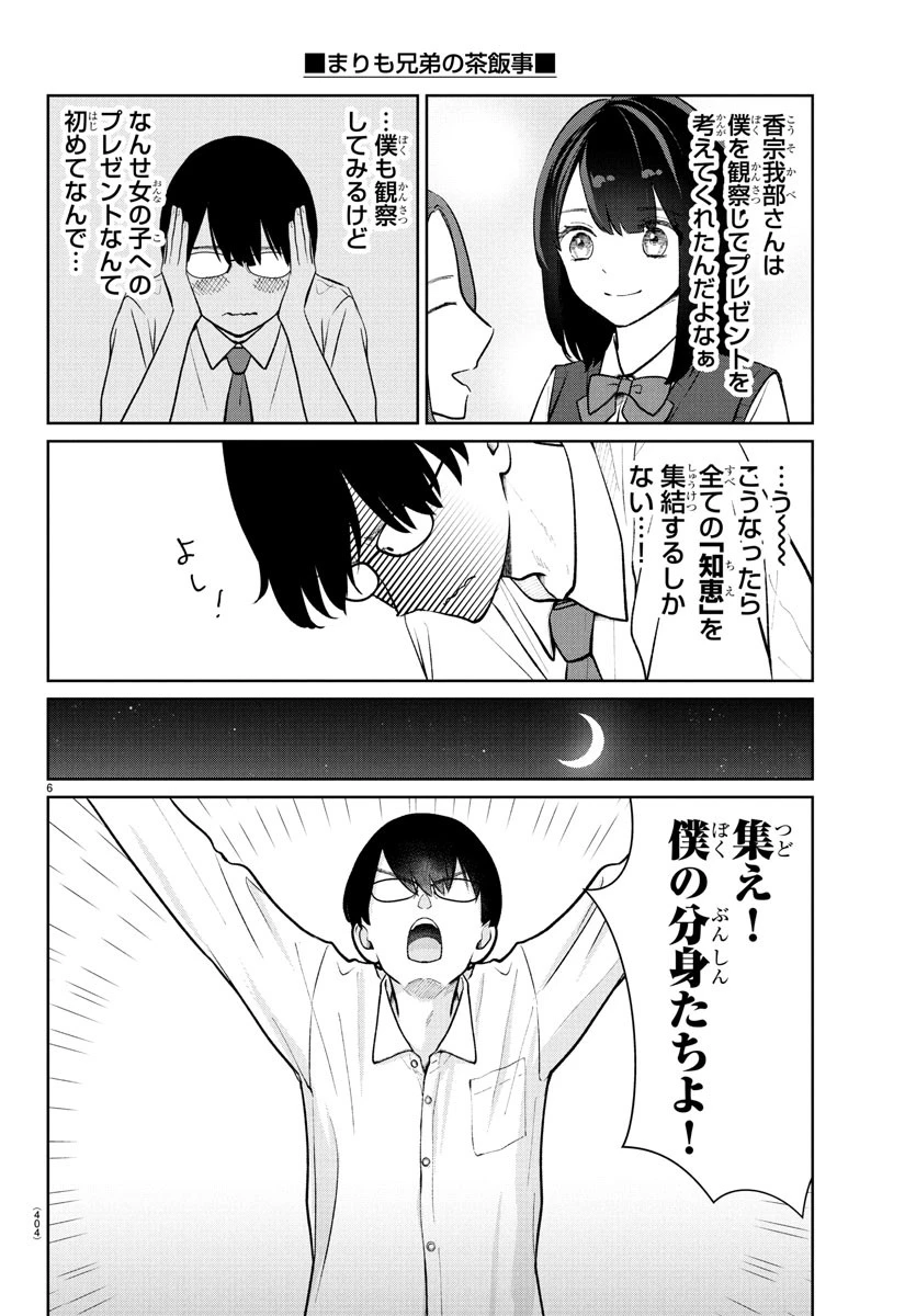 まりも兄弟の茶飯事 第44話 - 6