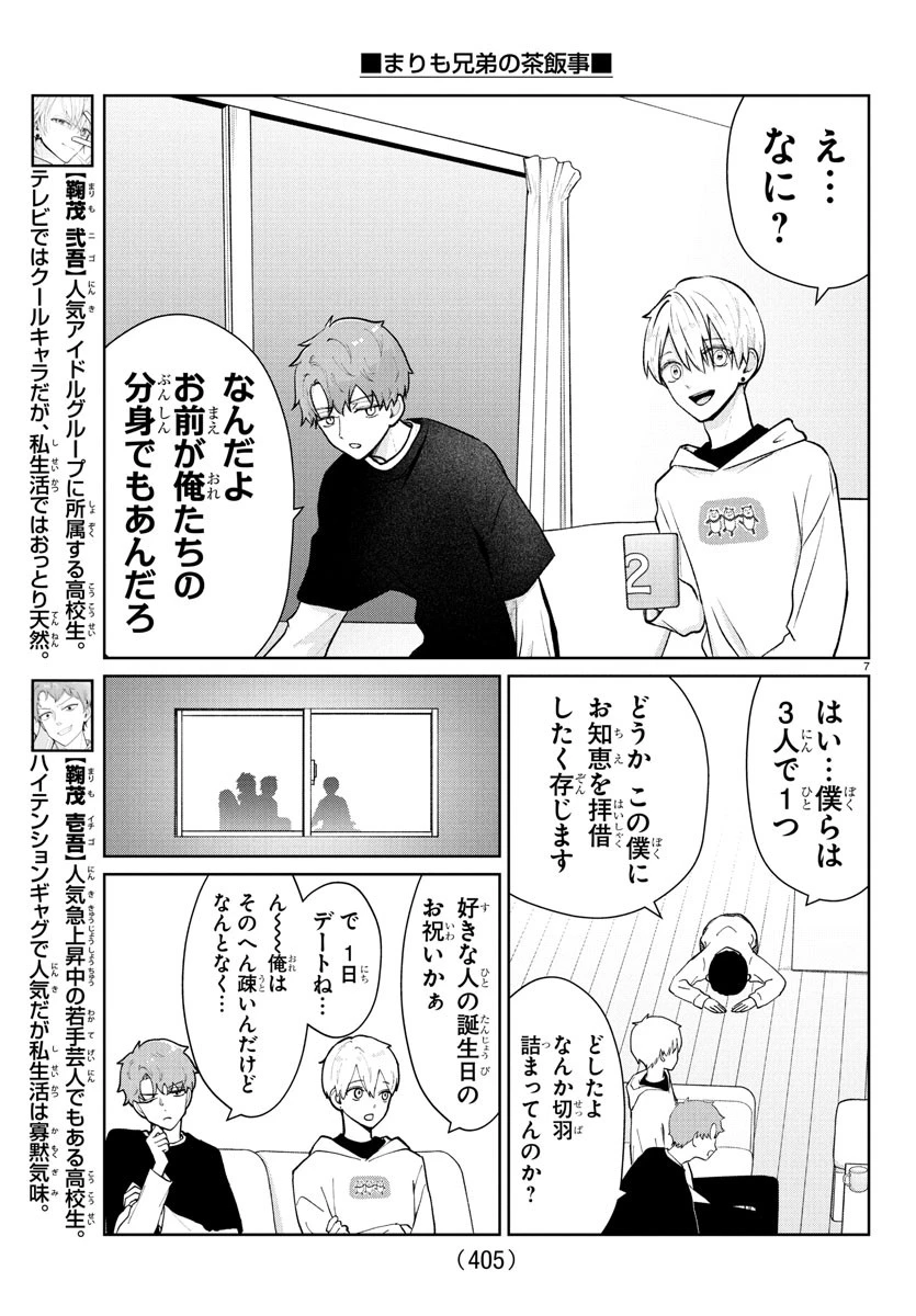 まりも兄弟の茶飯事 第44話 - 7