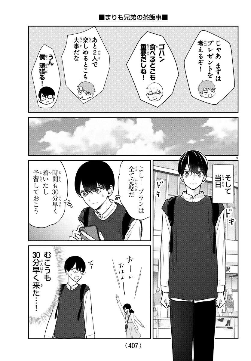 まりも兄弟の茶飯事 第44話 - 9