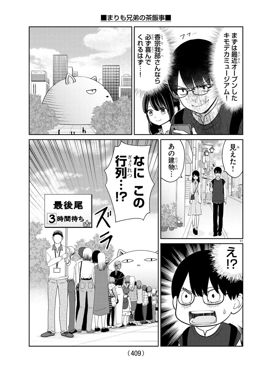 まりも兄弟の茶飯事 第44話 - 11