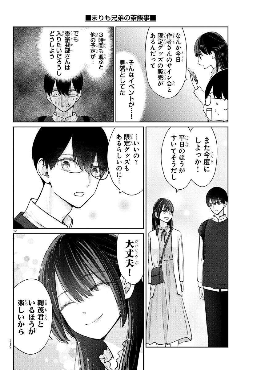 まりも兄弟の茶飯事 第44話 - 12