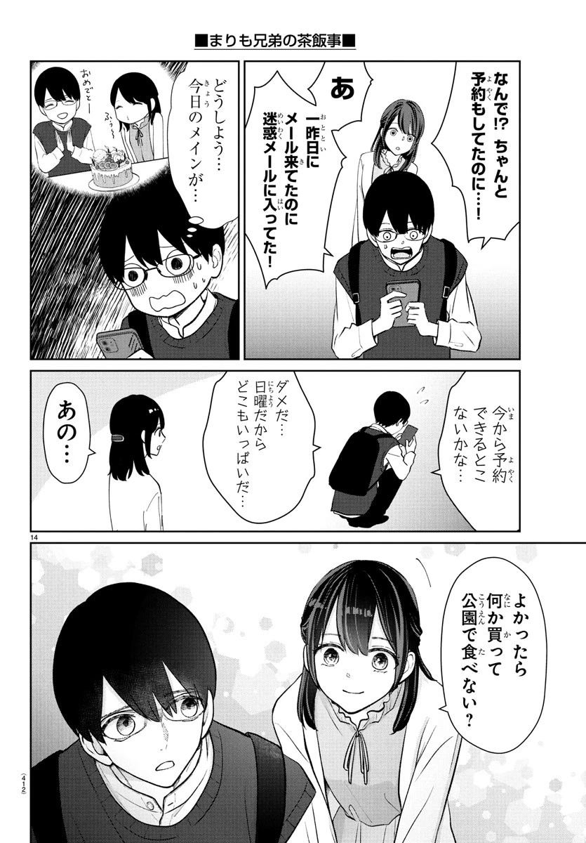 まりも兄弟の茶飯事 第44話 - 14