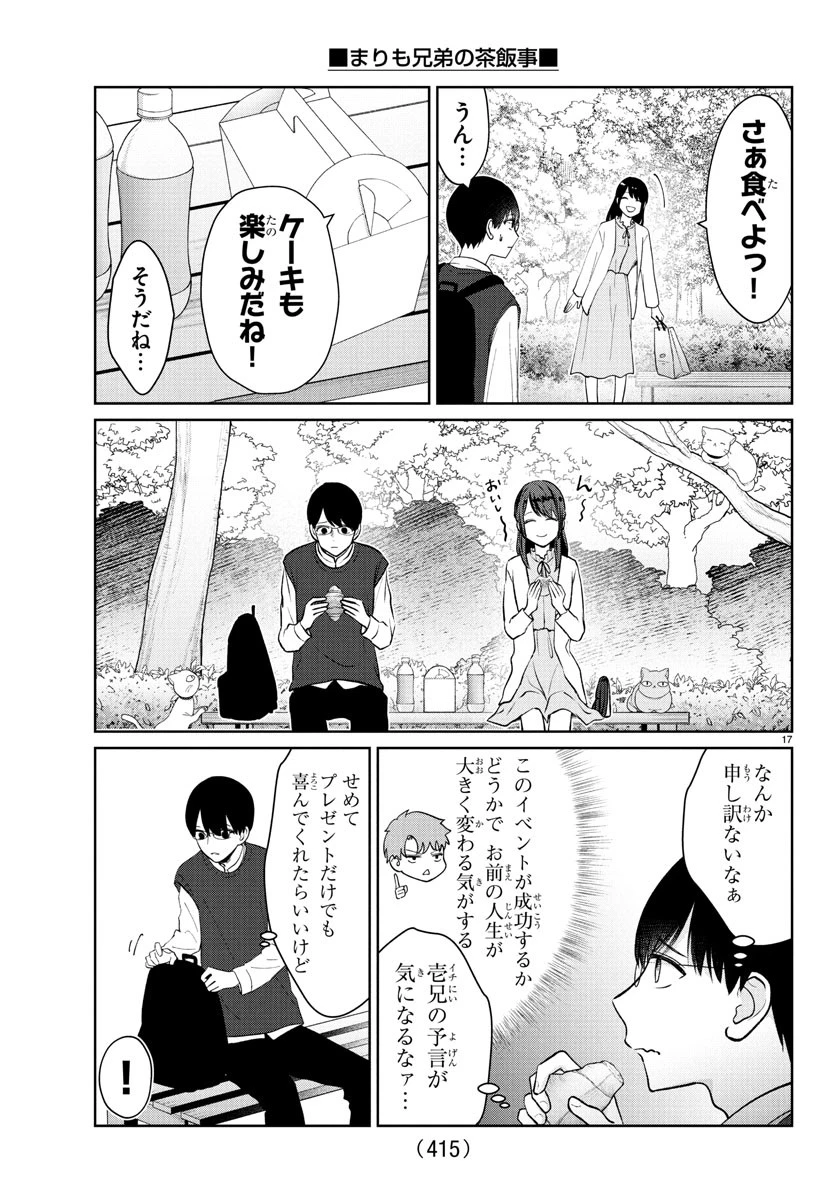 まりも兄弟の茶飯事 第44話 - 17