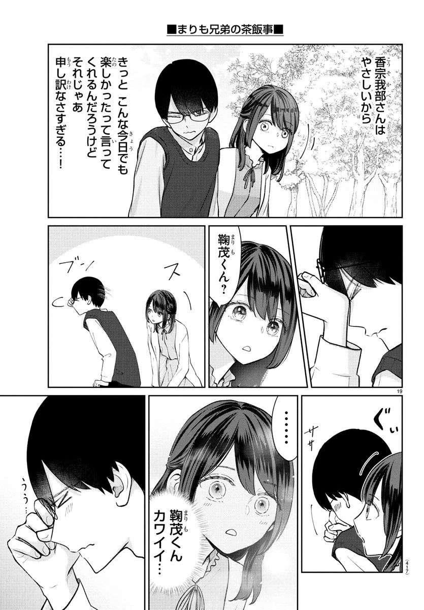 まりも兄弟の茶飯事 第44話 - 19
