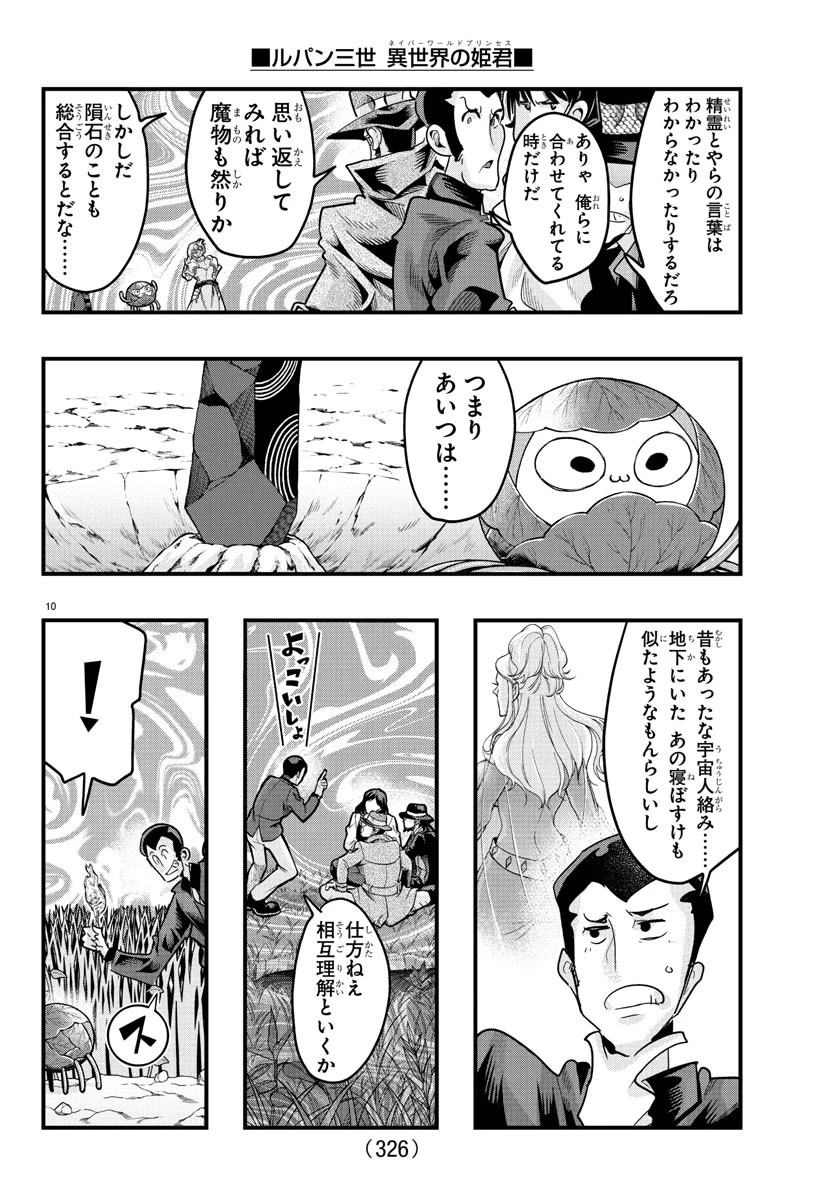 ルパン三世異世界の姫君ネイバーワールドプリンセス 第159話 - 10