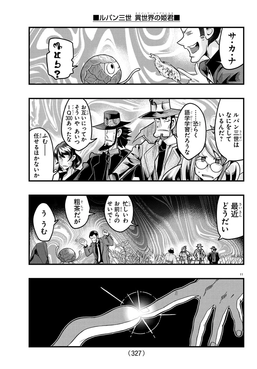 ルパン三世異世界の姫君ネイバーワールドプリンセス 第159話 - 11