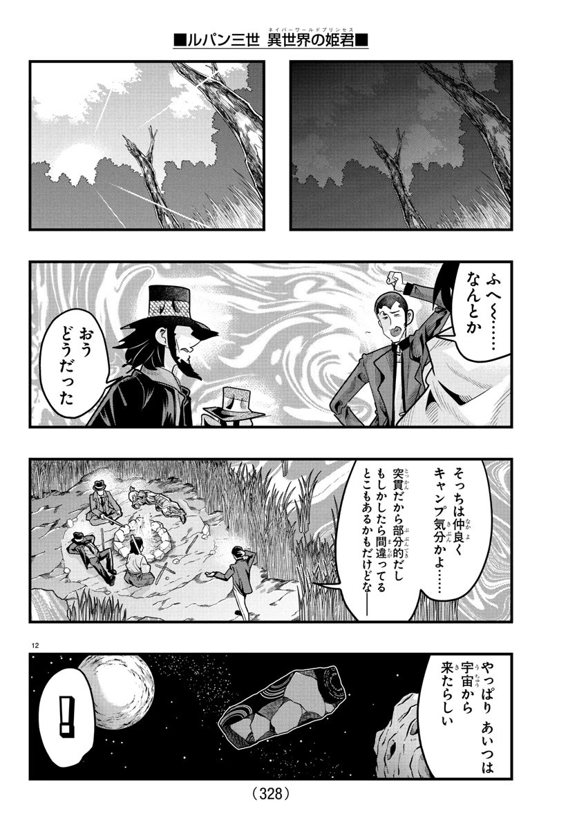ルパン三世異世界の姫君ネイバーワールドプリンセス 第159話 - 12