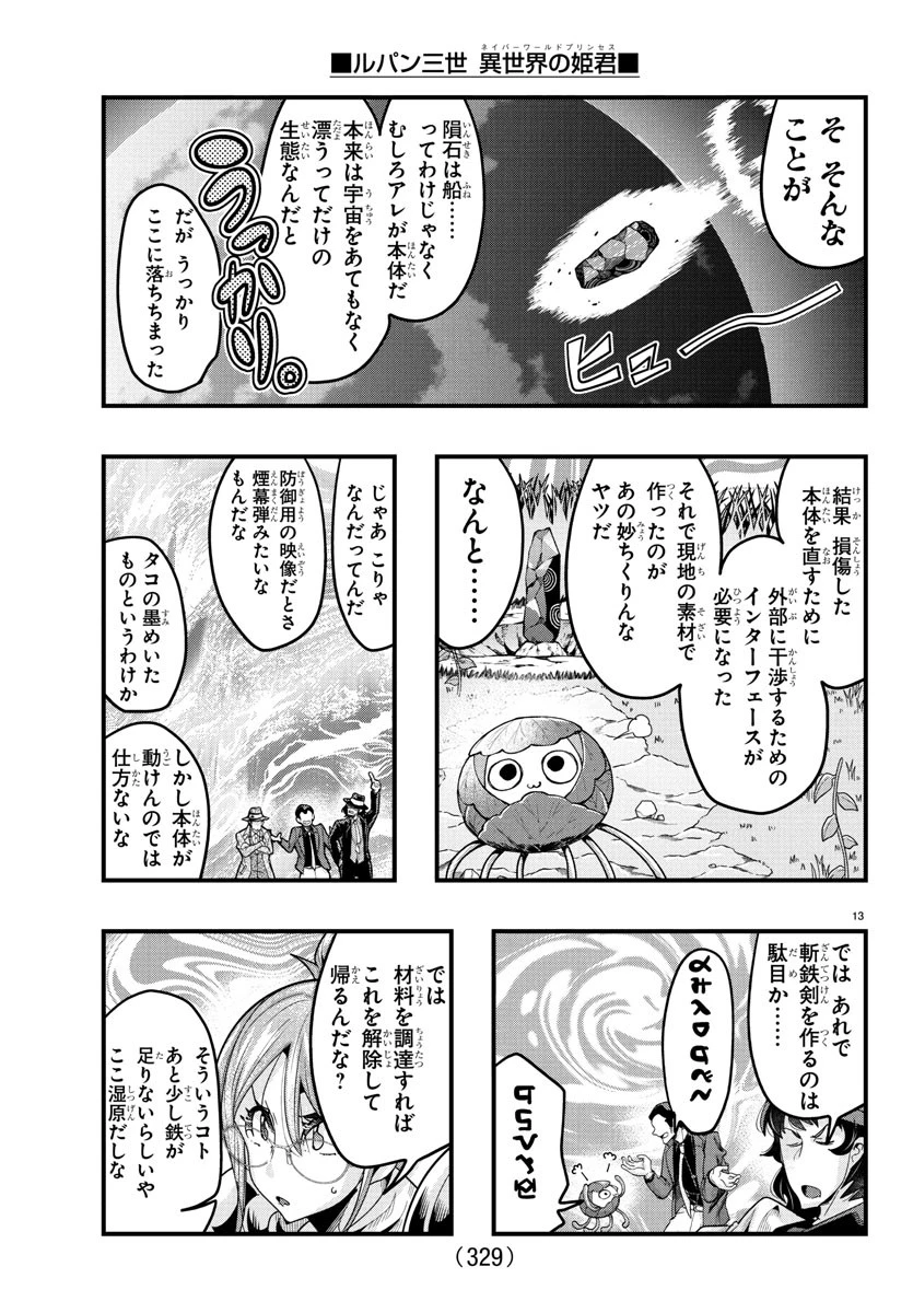 ルパン三世異世界の姫君ネイバーワールドプリンセス 第159話 - 13