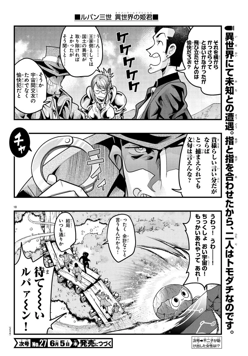 ルパン三世異世界の姫君ネイバーワールドプリンセス 第159話 - 18