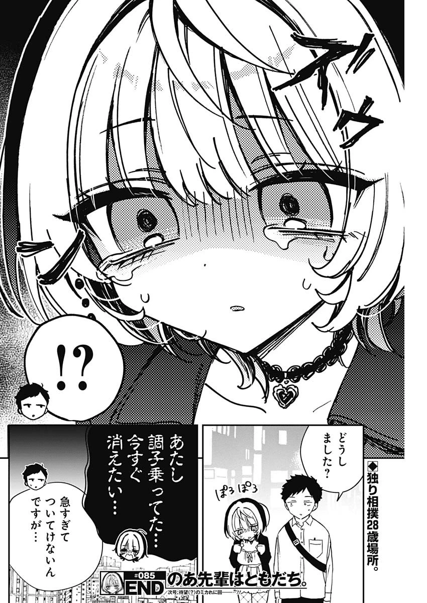 のあ先輩はともだち。 第85話 - 18