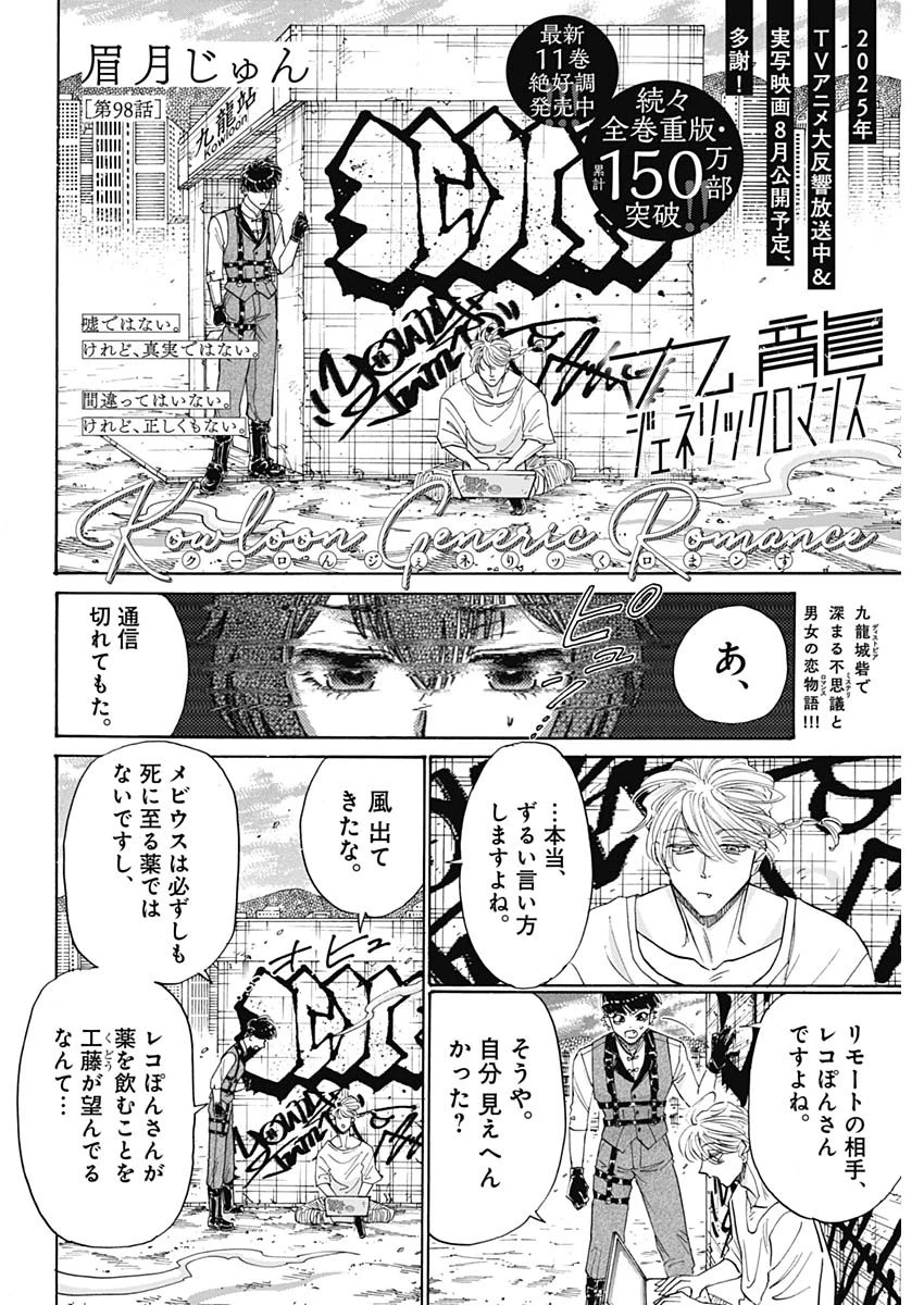 クーロんジぇネりッくロまンす 第98話 - 2