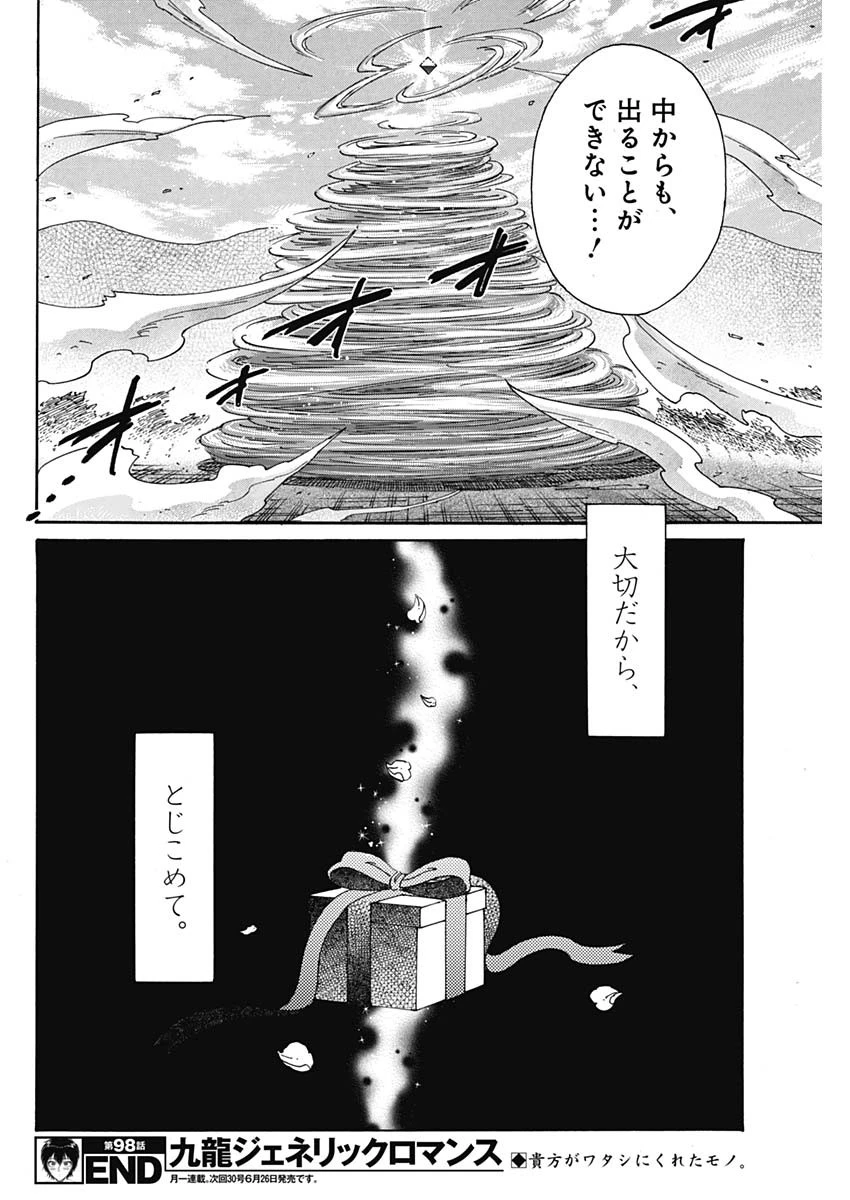 クーロんジぇネりッくロまンす 第98話 - 18