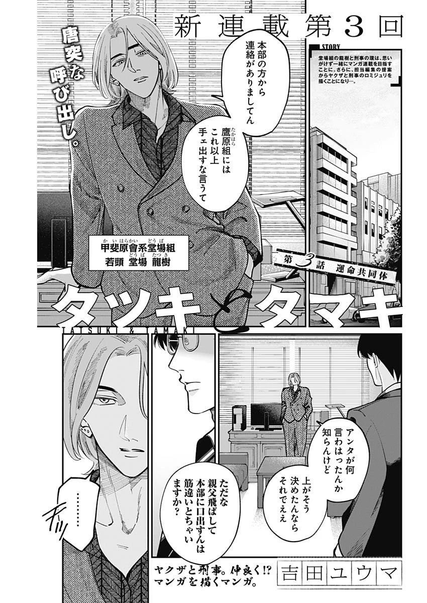 タツキとタマキ 第3話 - 1