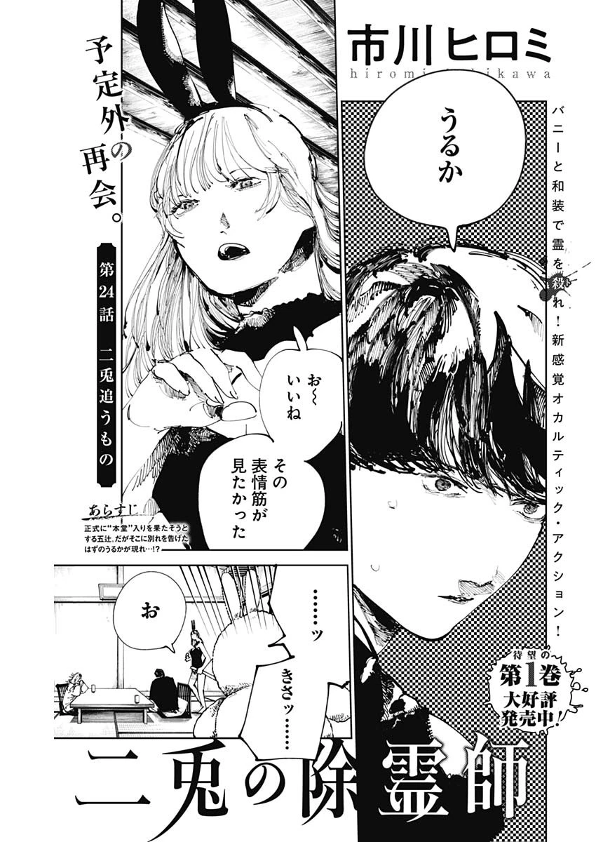 二兎の除霊師 第24話 - 1