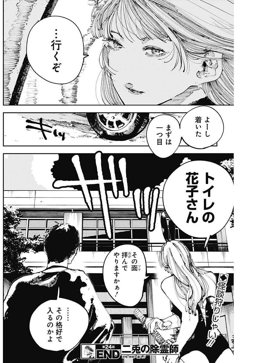 二兎の除霊師 第24話 - 18