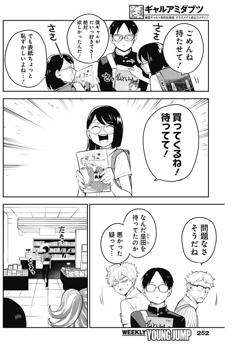 ギャルアミダブツ 第32話 - 12