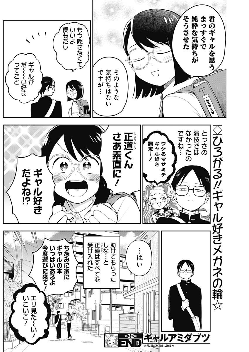 ギャルアミダブツ 第32話 - 14