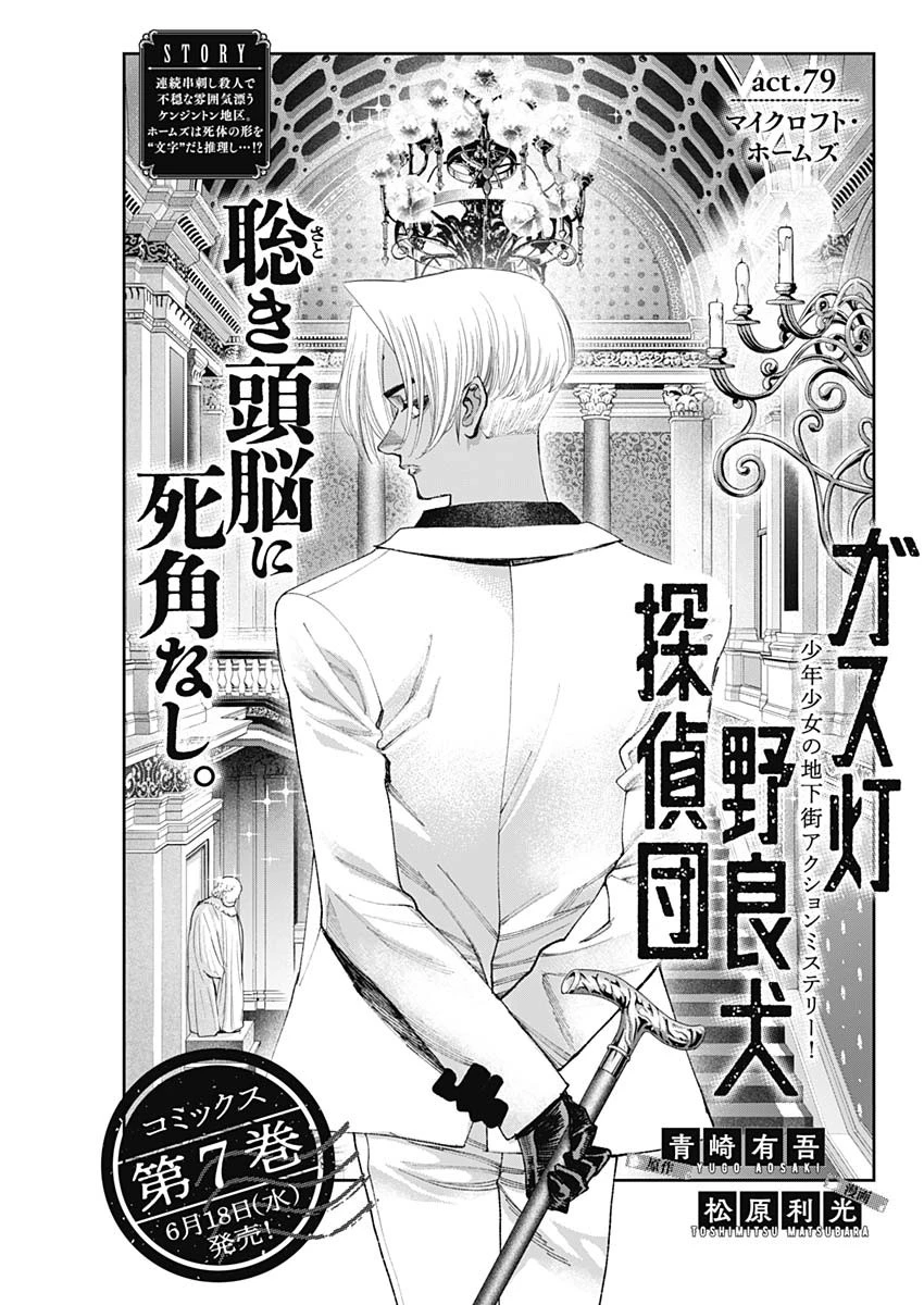 ガス灯野良犬探偵団 第79話 - 1