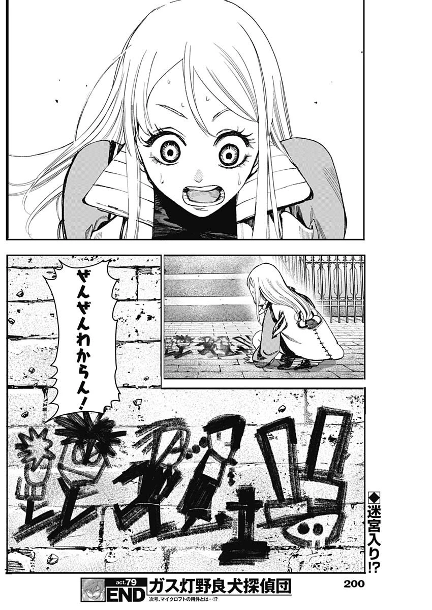 ガス灯野良犬探偵団 第79話 - 18