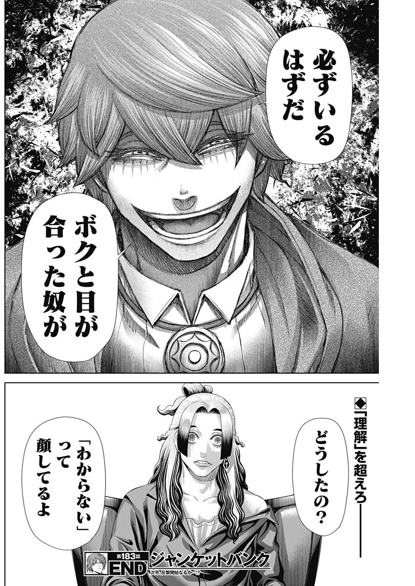ジャンケットバンク 第183話 - 18