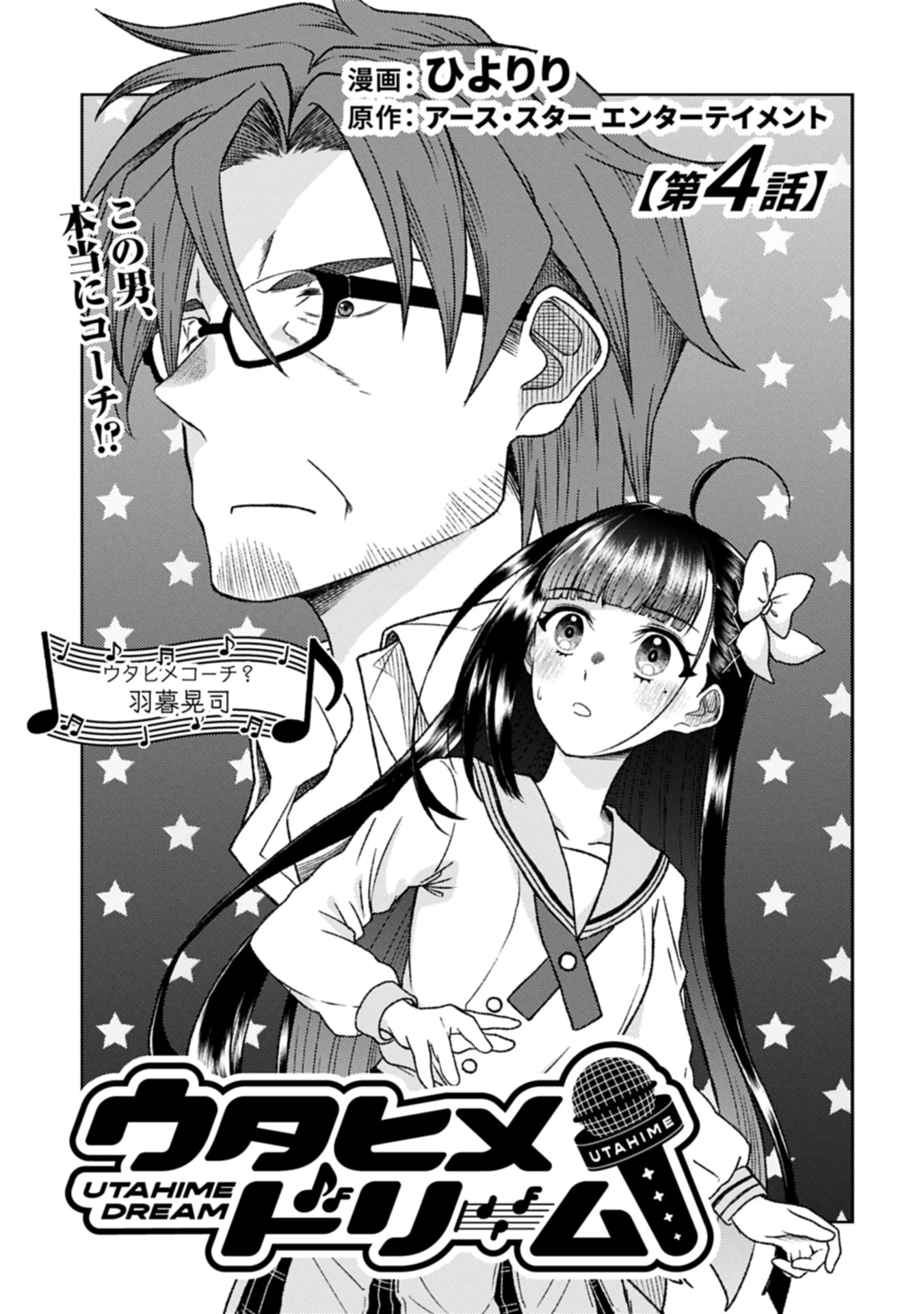 ウタヒメドリーム 第4話 - 5