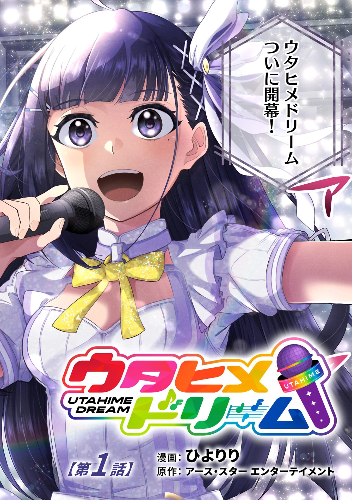 ウタヒメドリーム 第1話 - 2