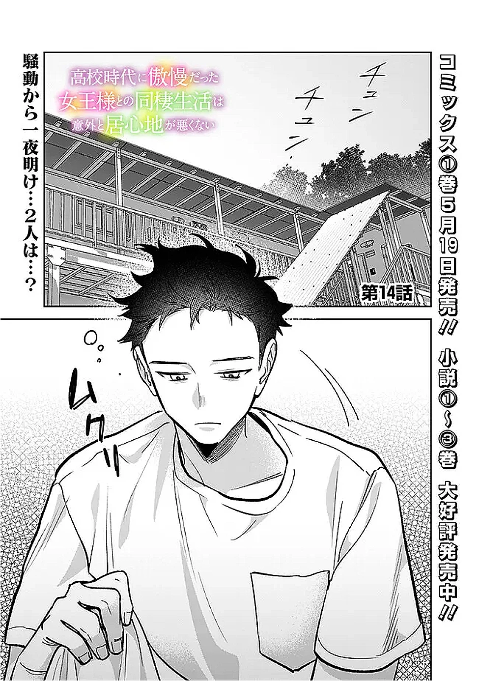 高校時代に傲慢だった女王様との同棲生活は意外と居心地が悪くない 第14話 - 1