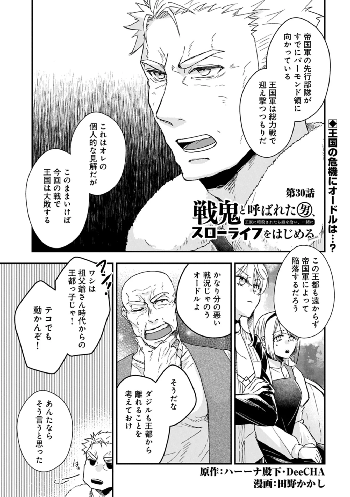 戦鬼と呼ばれた男、王家に暗殺されたら娘を拾い、一緒にスローライフをはじめる 第30話 - 1