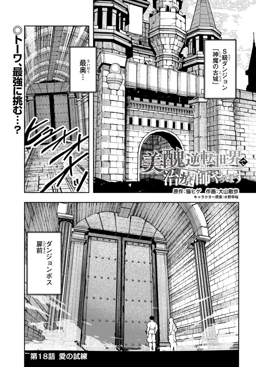 美醜逆転世界で治療師やってます 第18話 - 1