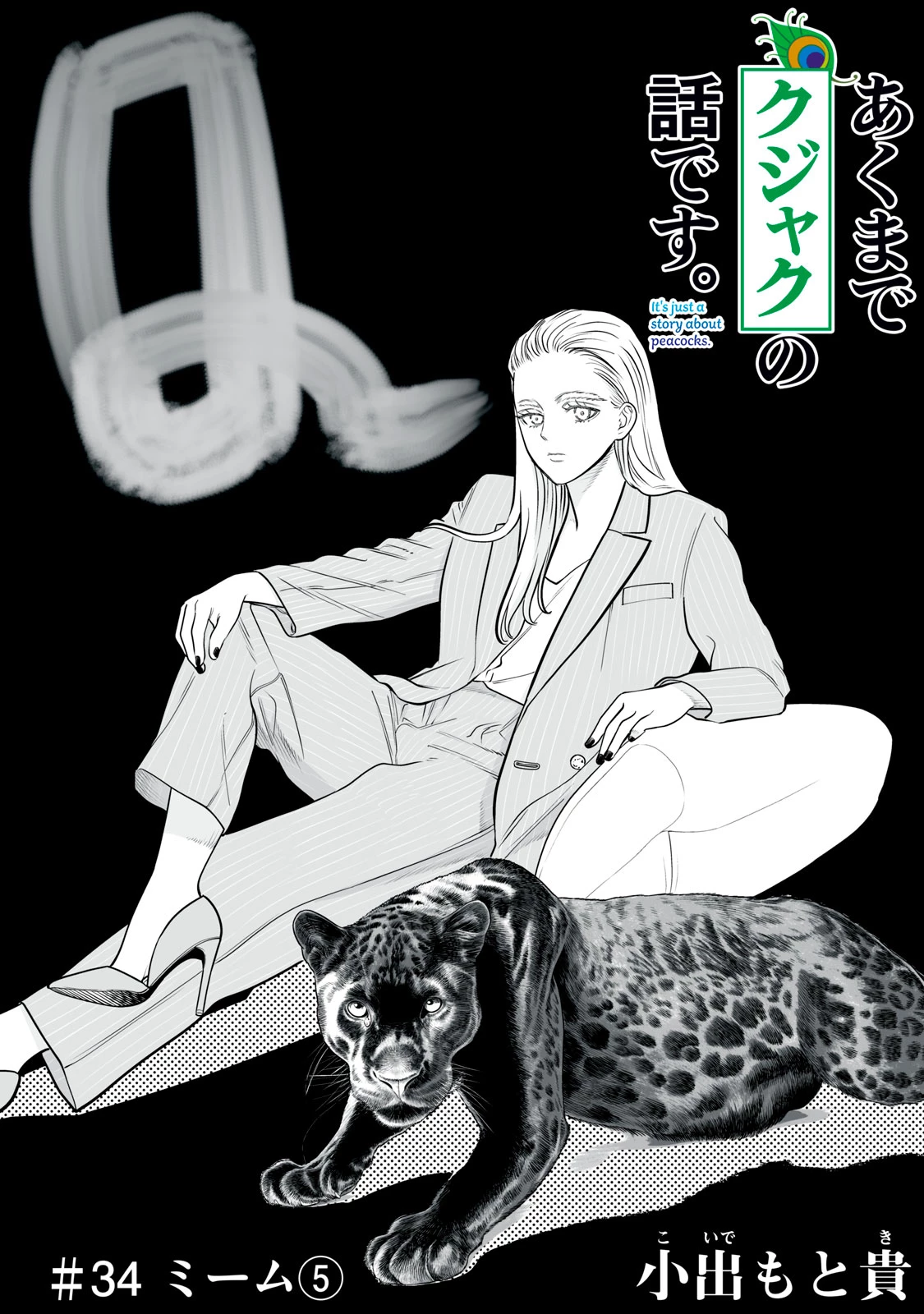 あくまでクジャクの話です。 第34話 - 1