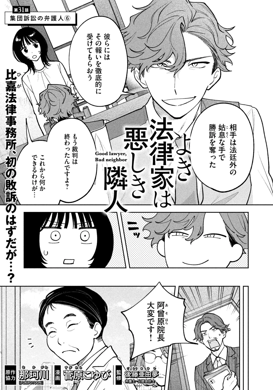 よき法律家は悪しき隣人 第31話 - 1