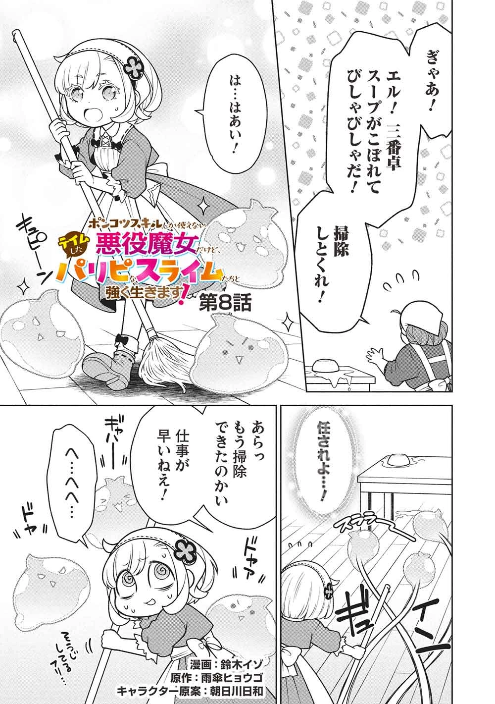 ポンコツスキルしか使えない悪役魔女だけど、テイムしたパリピなスライムたちと強く生きます! 第8話 - 1