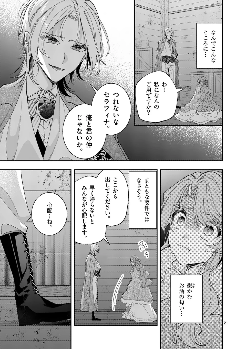 お針子令嬢と氷の伯爵の白い結婚 第9.5話 - 1