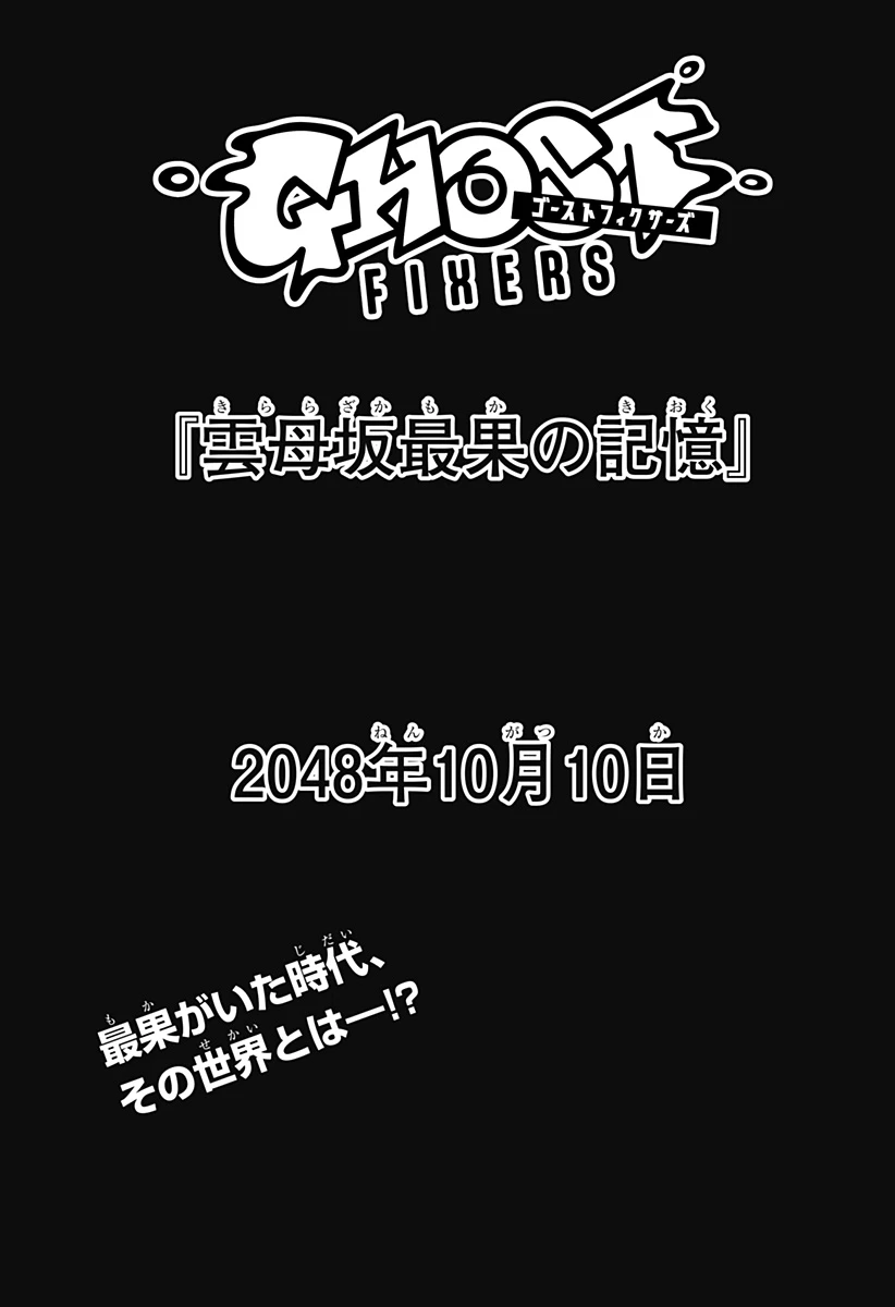ゴーストフィクサーズ 第46話 - 1