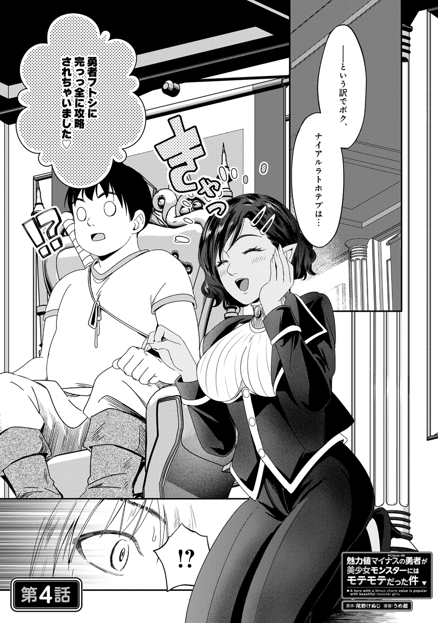 魅力値マイナスの勇者が美少女モンスターにはモテモテだった件 第4話 - 1