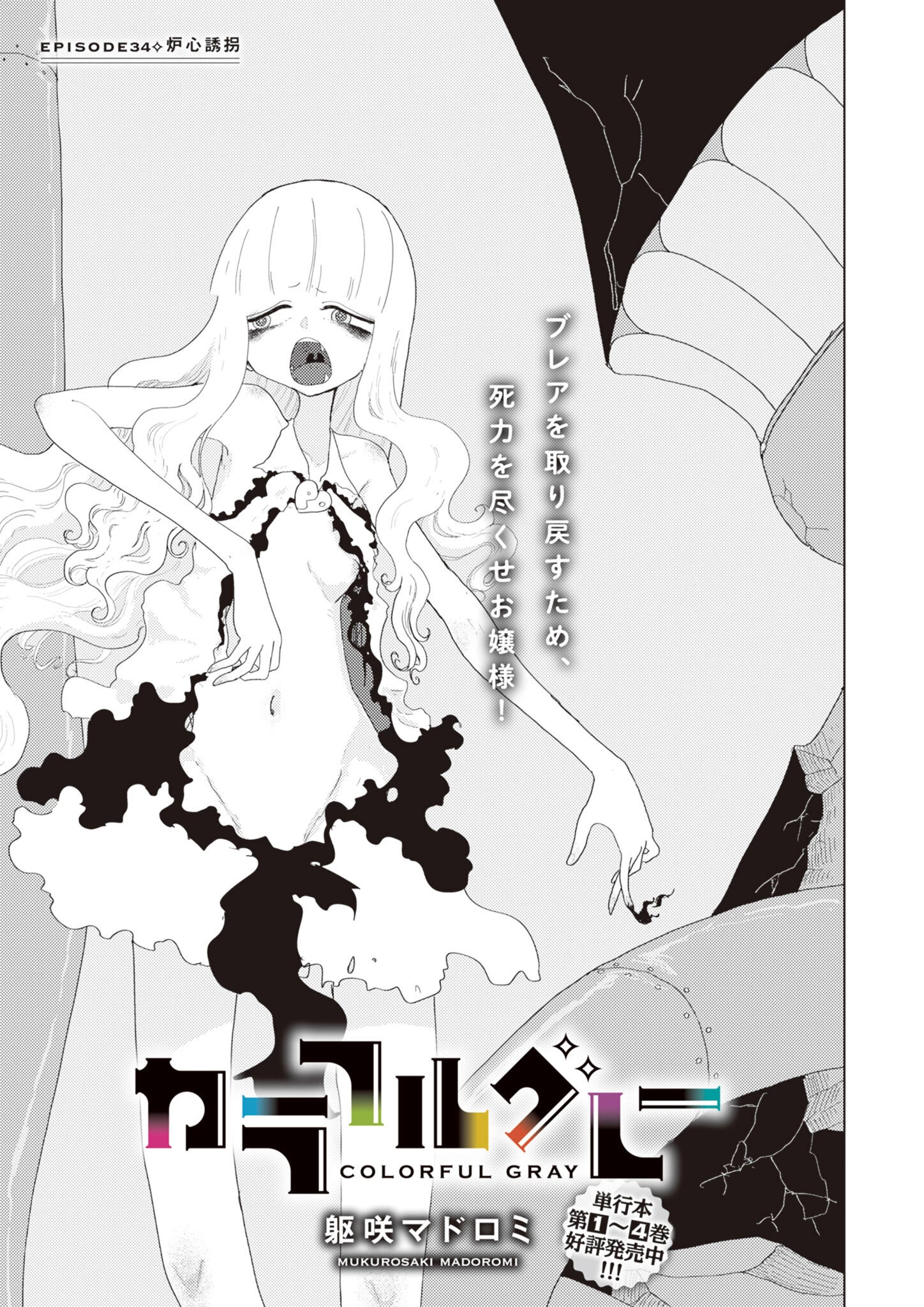 カラフルグレー 第34話 - 1