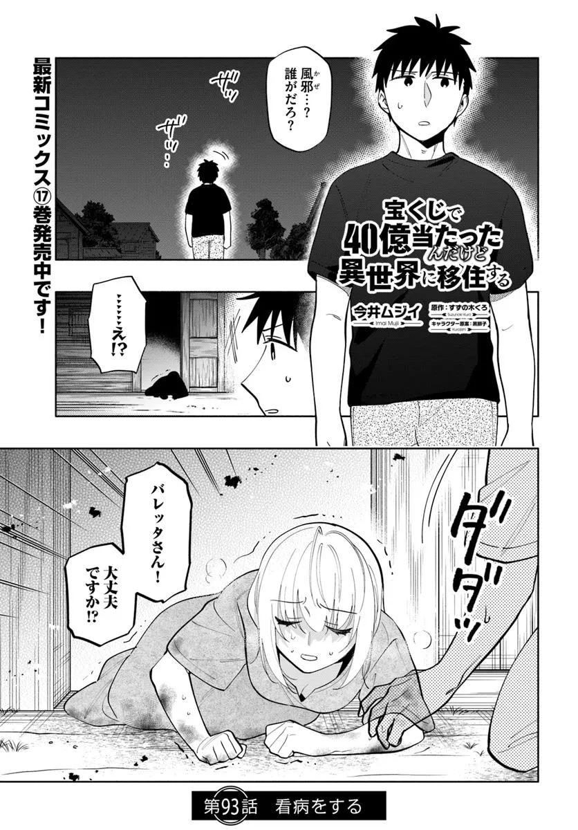 宝くじで40億当たったんだけど異世界に移住する 第93話 - 1