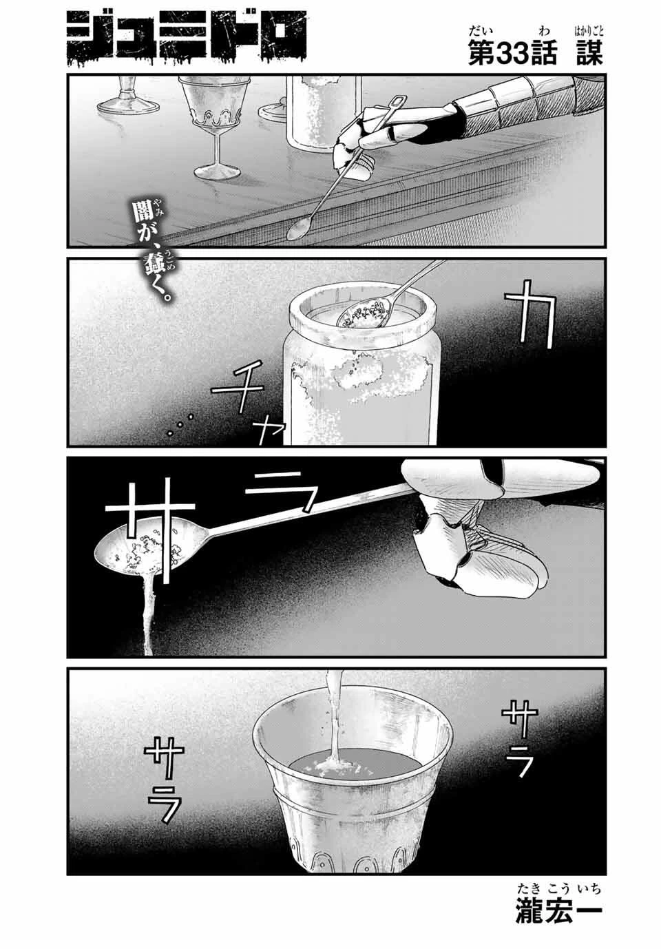 ジュミドロ 第33話 - 1