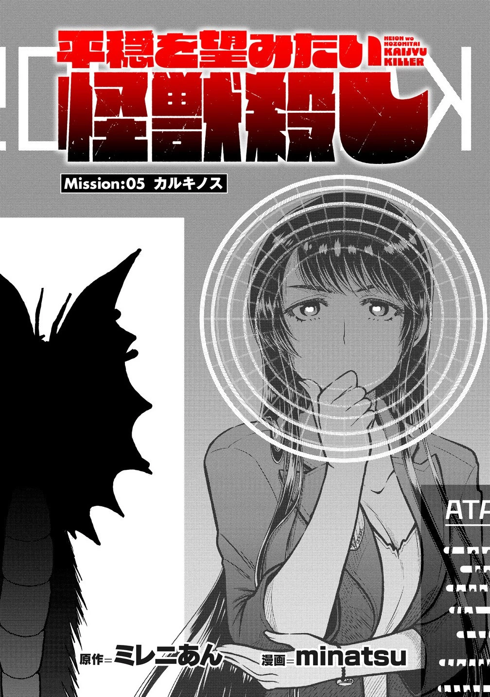世間だと大怪獣は防衛組織が倒した事になっているけど、実際は陰キャにくすぶっている高校生が葬っている ～平穏を望みたい怪獣殺し～ 第5.1話 - 8