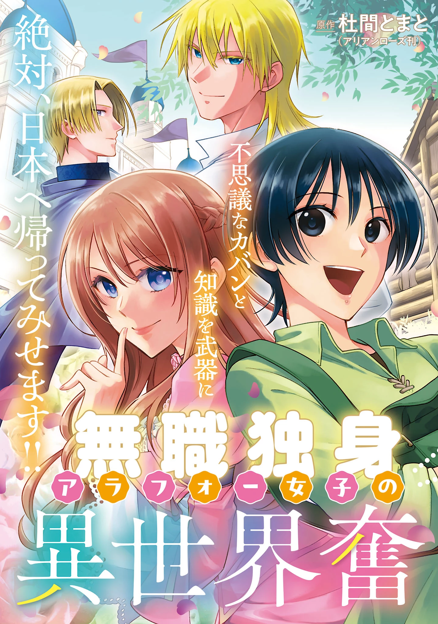 無職独身アラフォー女子の異世界奮闘記 第1話 - 3
