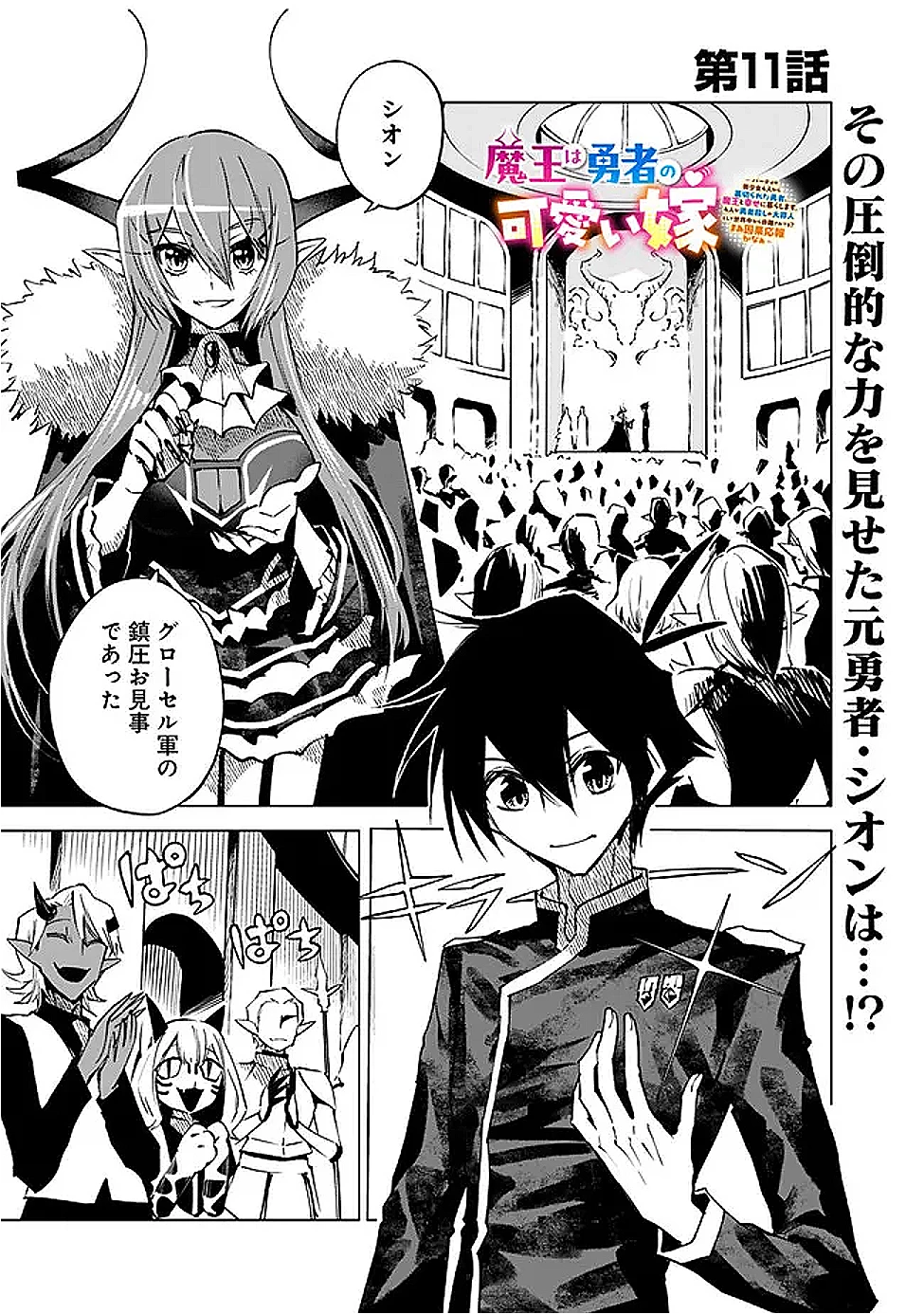 魔王は勇者の可愛い嫁～パーティの美少女4人から裏切られた勇者、魔王と幸せに暮らします。4人が勇者殺しの大罪人として世界中から非難されてる?まあ因果応報かなぁ～ 第11話 - 1