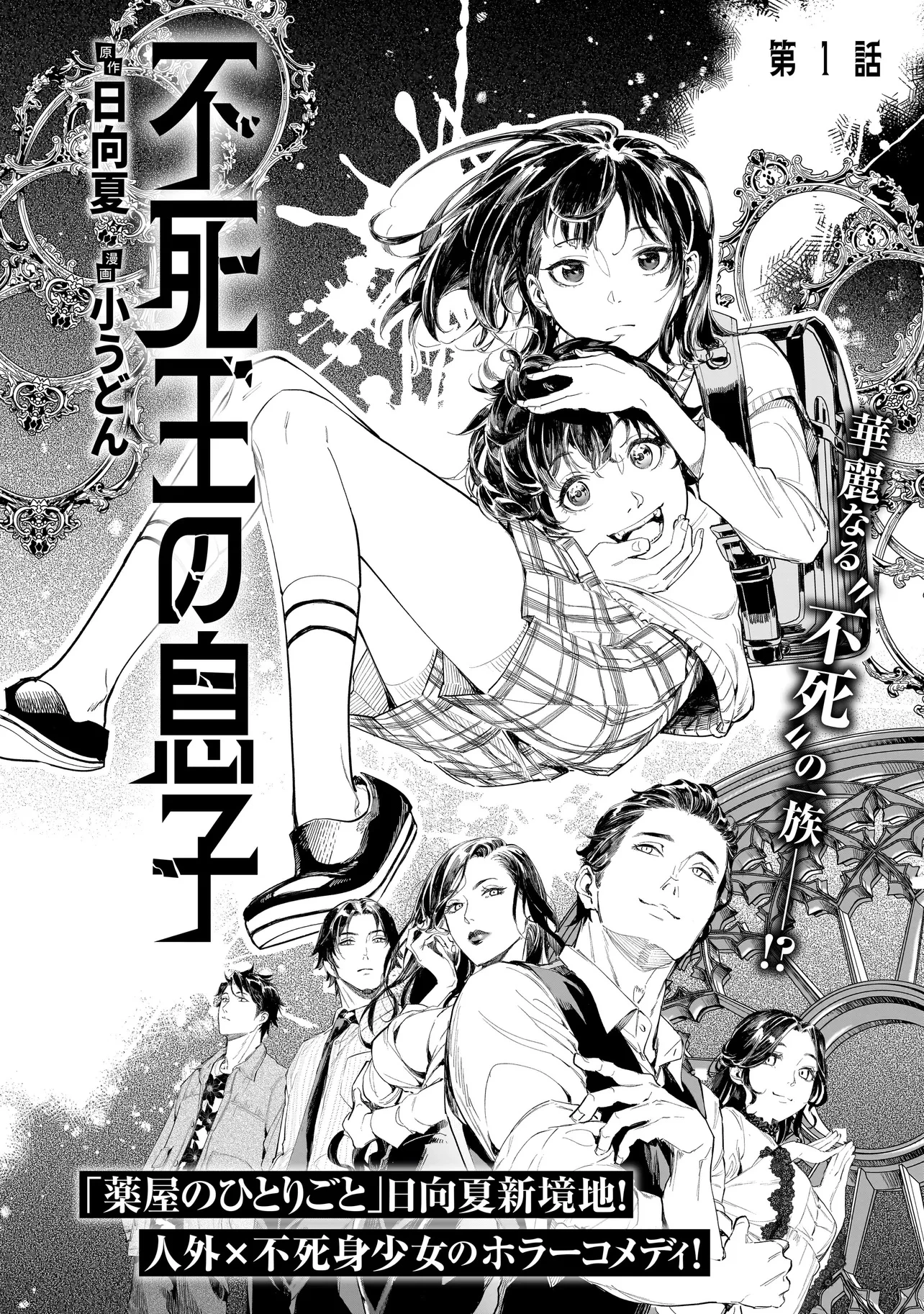 不死王の息子 第1話 - 2