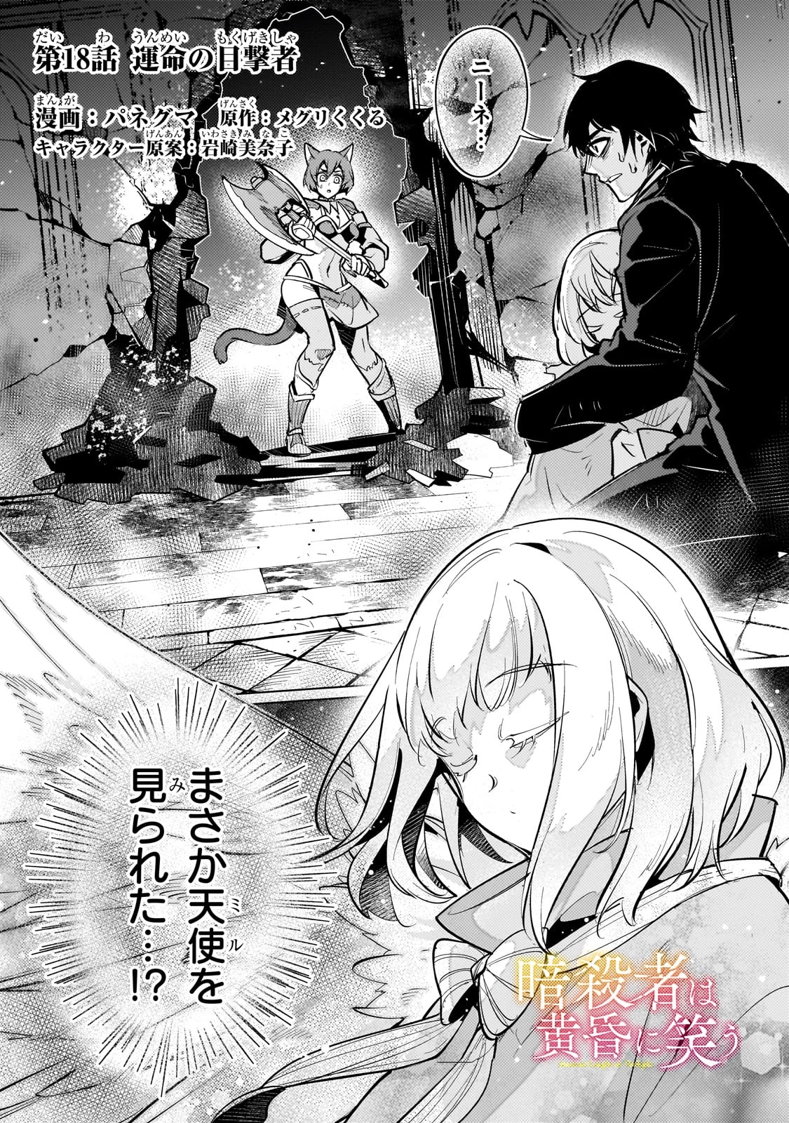 暗殺者は黄昏に笑う 第18話 - 1