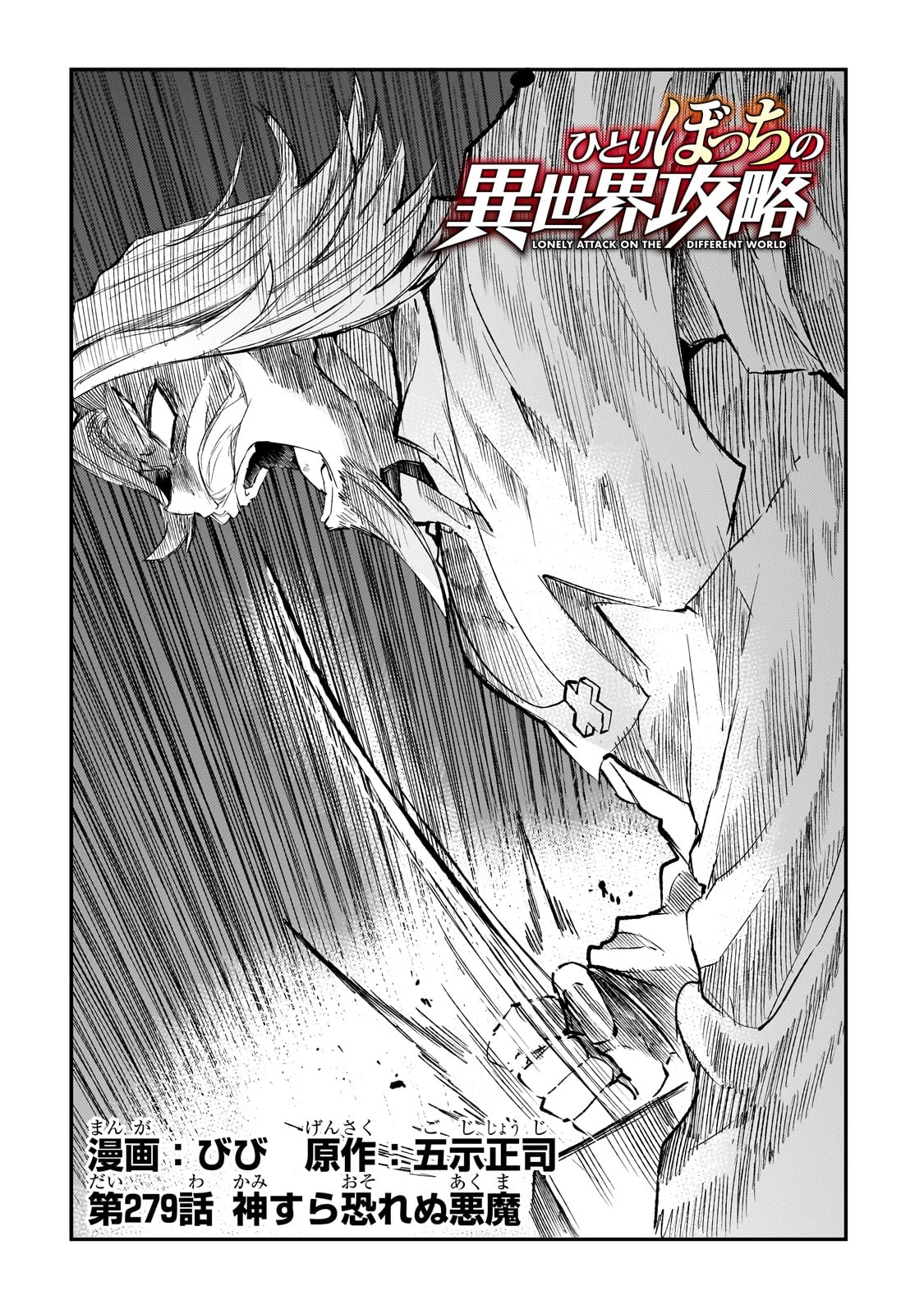 ひとりぼっちの異世界攻略 第279話 - 2